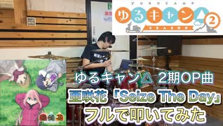 【ゆるキャン△2期 OP drums】亜咲花「Seize The Day」(Full Ver.) 叩いてみた