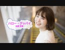 [オフボSPC] ハロー・グッバイ / 柏原芳恵　(offvocal　歌詞：あり /　ガイドメロディーなし)