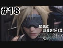 初恋にケリをつけるためにFF7Rやり込み極めトロコンプレイpart18【実況】