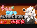 今さら始まる？マインクラフト！#5