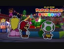 ☁ 紙と折り紙との戦い『ペーパーマリオ オリガミキング』実況プレイ Part53 終