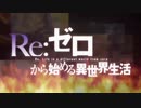 Re:ゼロから始める異世界生活 OP4『Long shot』