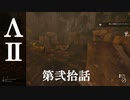 【リアルサバイバルゲーム】#20　ΛⅡ　【GREEN HELL】