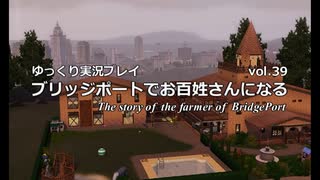 【ゆっくり実況】ブリッジポートでお百姓さんになる　vol_39【THE SIMS3】