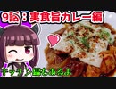 【VOICEROIDグルメ】(9)実食旨カレー編【教えて！きりたん】