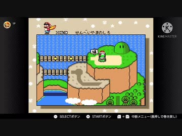 スーパーマリオワールド スーパープレイ - ニコニコ動画
