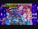 【FEH】復刻 闇を背負う英雄ガチャを引く！ミニ