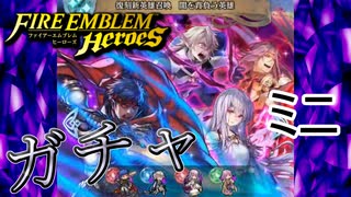 【FEH】復刻 闇を背負う英雄ガチャを引く！ミニ