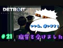 カーラ、職質を受ける【Detroit: Become Human】#21