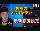 【Apex解説】オクタン大好き「JanKz」の感度設定紹介【PS4/Switch/エイペックス/アデルゲームズ/AdeleGames】