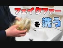 フェイクファーを洗ってみた結果【洗濯の方法/やり方】