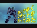 【Besiege】飛んで歩くロボットを作ってみた【ゆっくり実況プレイ】