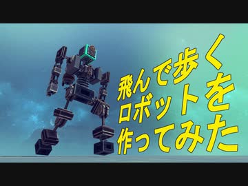 【Besiege】飛んで歩くロボットを作ってみた【ゆっくり実況プレイ】