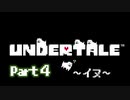 UNDERTALE▼実況プレイ　Part4〜イヌ〜
