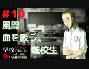 ◆学校であった怖い話1995特別編◆アパシー 落ち着いた声で実況プレイpart10
