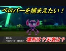 ポケモン剣盾　ベロバーを捕まえる方法！オススメの場所は？天気は？ポケモン図鑑コンプへの道！　【ポケモンソード・シールド】