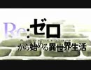 Re:ゼロから始める異世界生活 OP集