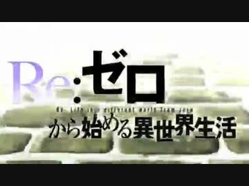 Re ゼロから始める異世界生活 Op集 ニコニコ動画