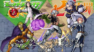 10分耐久【モンスト×七つの大罪】ヘルブラム・ギーラ・ジェリコ・ギルサンダー・ヘンドリクセン 道中