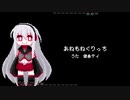 【健音テイ】あねもねぐりっち【UTAUカバー】