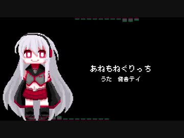 【健音テイ】あねもねぐりっち【UTAUカバー】