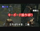キーボード操作縛りで行く【DARK SOULS REMASTERED】#1 ゆっちん先生
