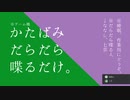 【ふたりラジオ】かたばみだらだら喋るだけ。第十三回【作業用BGM】