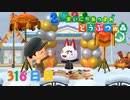 【実況】まいにち あつまれ どうぶつの森316日目