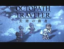 極めし者の物語 オクトパストラベラー 大陸の覇者 実況プレイ part97