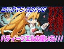 【実況】ロックマンXDiVE～パティーシエルの使い方///～