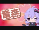 【DRAGON QUESTⅩ】どらもり！！ 07【VOICEROID】