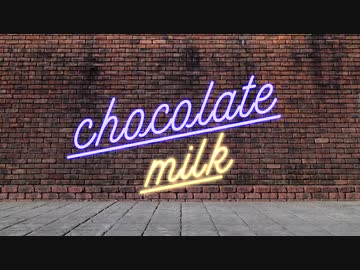 【Y字バランスのせいな】チョコレートミルク【踊ってみた】
