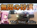 【ボイスロイド実況】the long drove果てしない荒野の旅