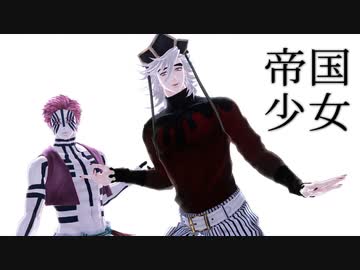 【鬼滅のMMD】 帝国少女 【童磨＆猗窩座】