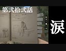 【リアルサバイバルゲーム】#22　涙　【GREEN HELL】