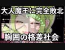 大人魔王に完全敗北した森中花咲