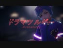【月谷ラファエル】 ドラマツルギー【UTAUカバー・MMD】