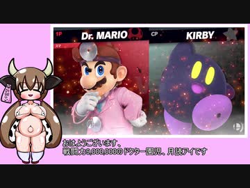 【VIP】月読アイのたのしいスマブラSP保育園 ⑧【ドクターマリオ】