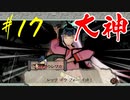 【実況】限りなくワンコのふぐり大好き人間が『大神』を初見実況　#17