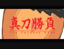 FantasticYouth - 「真刀勝負」