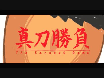 FantasticYouth - 「真刀勝負」