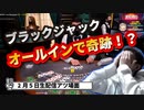 【オンカジ】【BONS】ブラックジャックで全力勝負！！