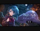 アサルトリリィ LastBullet 「叛逆のスキャルドメール」　開催