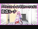 【#ホロライブMAD】アスファルトタイヤを切りつけながら / 姫森ルーナ