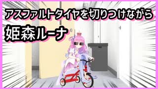 【#ホロライブMAD】アスファルトタイヤを切りつけながら / 姫森ルーナ