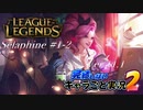 【LoL】完結しないキャラごと実況2【Selaphine】#1-2