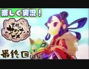 【稲も鬼も刈りﾏｼｮｲ!】▼天穂のサクナヒメ▼楽しく実況!【最終回(後編)】