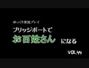 【ゆっくり実況】ブリッジポートでお百姓さんになる　vol_44【THE SIMS3】
