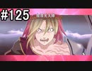 【実況】10年ぶりのテイルズ！テイルズオブヴェスペリアをやりまSHOW part125