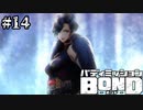 【実況】極東の宝石箱 ミカグラ島【バディミッションBOND】#14